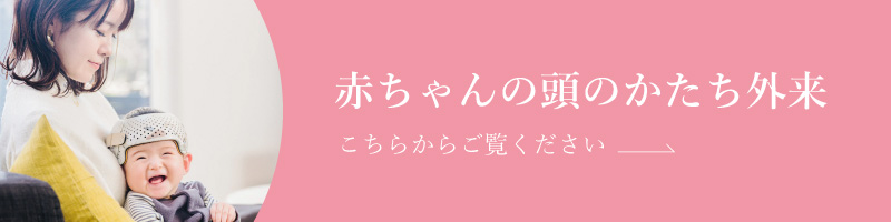 赤ちゃんの頭のかたち外来